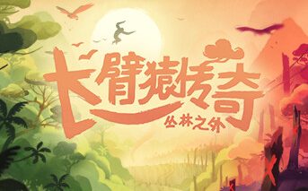 长臂猿传奇：丛林之外/Gibbon: Beyond the Trees