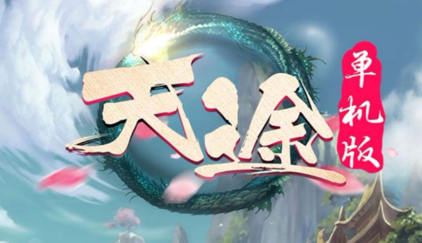 天途网页游戏单机版 传奇类一键端 无需虚拟机支持win10带GM