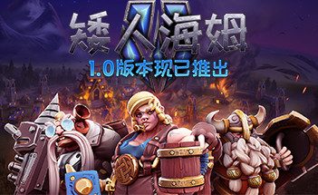 矮人海姆/DwarfHeim/支持局域网络联机