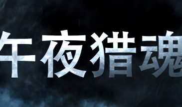 午夜猎魂/Midnight Ghost Hunt