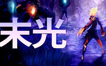 末光/Strayed Lights