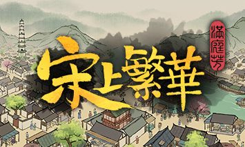 满庭芳:宋上繁华/Thriving City Song（已更新至V1.2.1R正式版+集成江南水乡+盛世繁华+游戏修改器）
