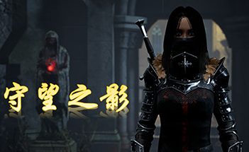 守望之影/Shadow Watcher