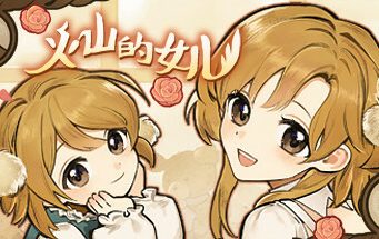 火山的女儿/Volcano Princess