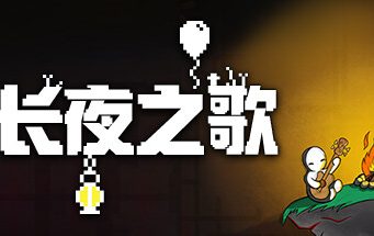 长夜之歌/Beyond the Long Night