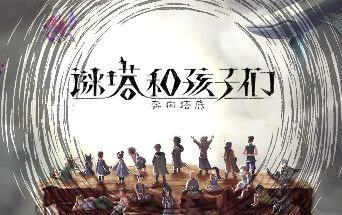 谜塔和孩子们—奔向塔底—/Arcana of Paradise —The Tower—