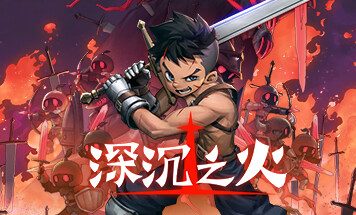 深沉之火/Deepening Fire