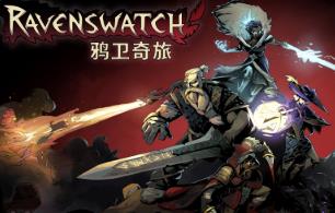 鸦卫奇旅/Ravenswatch（已更新至V1.02.03正式版+集成阿瓦隆的陨落+新英雄-孙悟空+风暴岛海岸+影隐龙征+瑞光星逐+全DLCs）