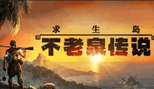 求生岛:不老泉传说/Survival:Fountain of Youth（已更新至V1671正式版+集成建造模式+遗迹迷踪+无边天际+全DLCs）