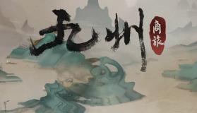 九州商旅/九州：商旅/Nine Provinces: Caravan