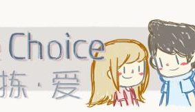 拣爱/Love Choice