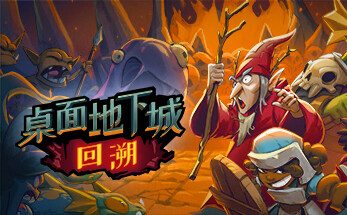 桌面地下城：回溯/Desktop Dungeons Rewind