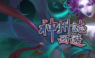 神州志：西游/Divinity Chronicles: Journey to the West