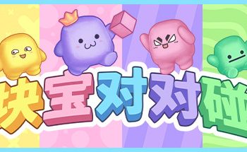块宝对对碰/Block’Em!