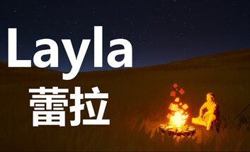 蕾拉/Layla