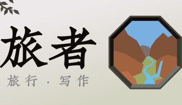 旅行者游戏/Traveler’s Game