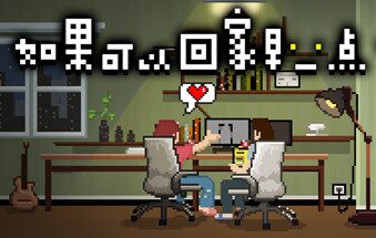 如果可以回家早一点/If only I could go home early