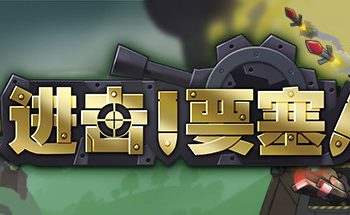 进击!要塞!/Forts