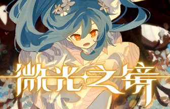 微光之镜/Glimmer in Mirror