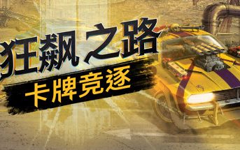 狂飙之路：卡牌竞逐/Death Roads: Tournament