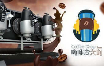 咖啡店大咖/Coffee Shop Tycoon