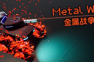 金属战争/Metal War