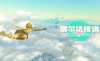塞尔达传说：王国之泪/The Legend of Zelda: Tears of the kingdom