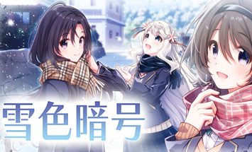 雪色暗号/Yukiiro Sign