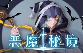 恶魔秘境/Devil’s Deck