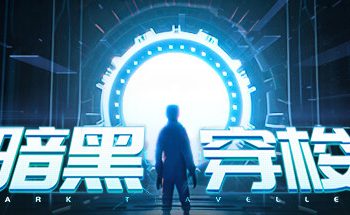 暗黑穿梭/Dark Traveller