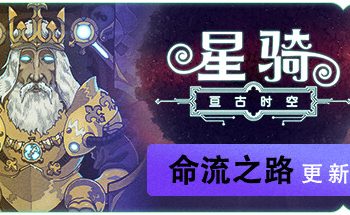 星骑：亘古时空/Fabular: Once upon a Spacetime