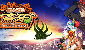 灾难侦探斎牙～不合理的怪奇事件～/Disaster Detective Saiga