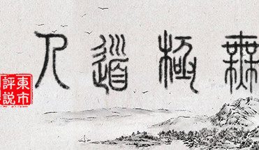 无极道人/WuJiDaoRen