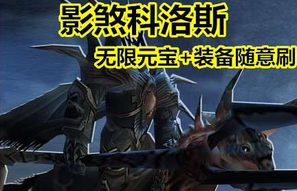 影煞科洛斯单机版，影煞科洛斯完美端网游单机版一键端