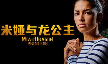 米娅与龙公主/Mia and the Dragon Princess