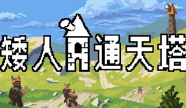 矮人通天塔/Dwarven Skykeep