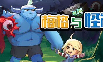 梅格与怪物/Meg’s Monster