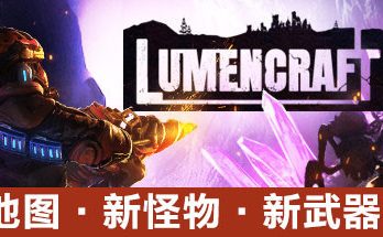深岩破裂者/Lumencraft（已更新至V9258正式版+集成异次元光辉+空域终结+全DLCs)