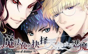 魔法使的抉择/Sorcerers Choice Angel or Demon