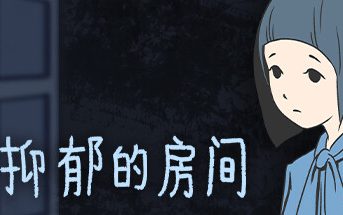 抑郁的房间/Room of Depression