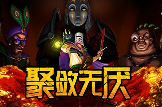 聚敛无厌/Greedventory