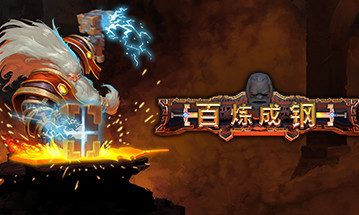 百炼成钢/Hammerting/支持局域网联机