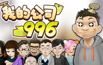 我的公司996