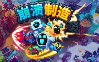 崩溃制造/单机.同屏多人