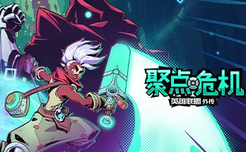 聚点危机：英雄联盟外传/CONVERGENCE: A League of Legends Story