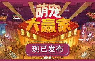 萌宠大赢家/Blooming Business: Casino