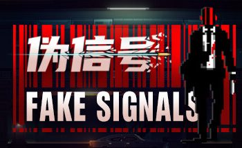 伪信号/FAKE SIGNALS