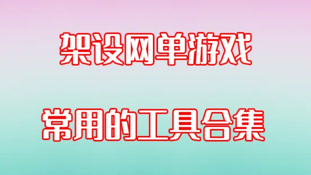架设游戏网单游戏常用的工具合集！