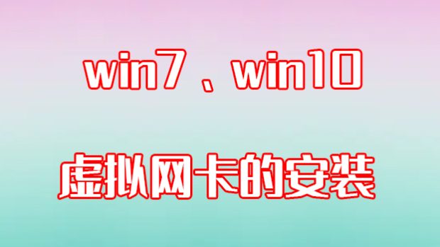 win7、win10系统虚拟网卡的安装视频教程