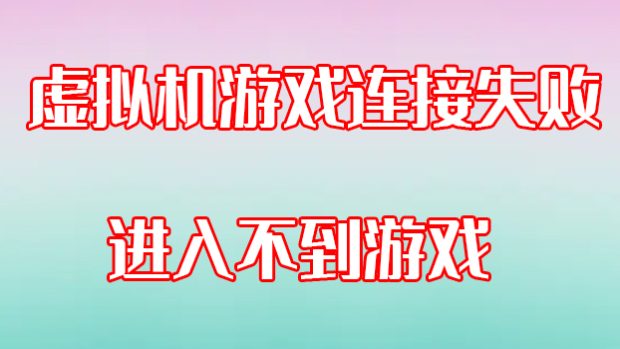 虚拟机游戏连接失败，进入不到游戏的通用检查方法！！